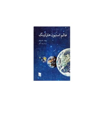 عالم استیون هاوکینگ
