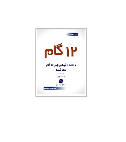 از خانه تا کیهان در 12 گام 1