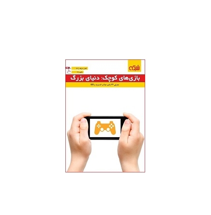 بازیهای کوچک؛ دنیای بزرگ 1 بازیهای کوچک؛ دنیای بزرگ 1