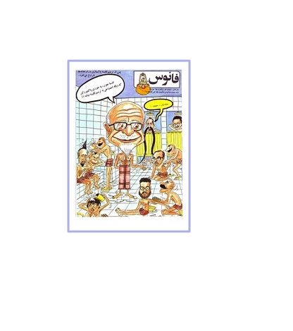 هفته نامه فکاهی فانوس - شماره چهارم سال 1358 1 هفته نامه فکاهی فانوس - شماره چهارم سال 1358 1