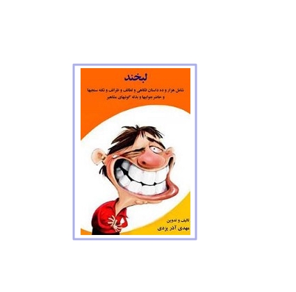 کتاب لبخند 1 کتاب لبخند 1