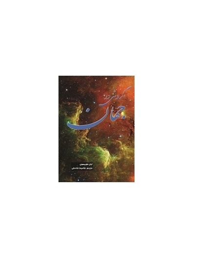 گردشی در جهان 1 گردشی در جهان 1