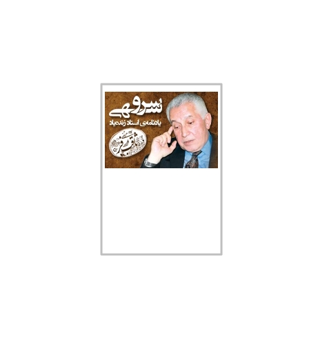 سرو سهی 1