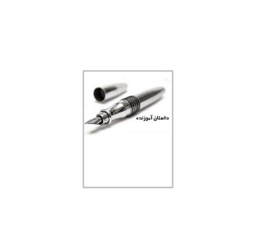 داستانهای کوتاه، جالب و پند آموز 1