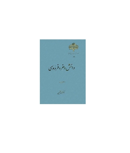 دانش و خرد فردوسی 1 دانش و خرد فردوسی 1