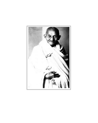 گاندی 1 گاندی 1