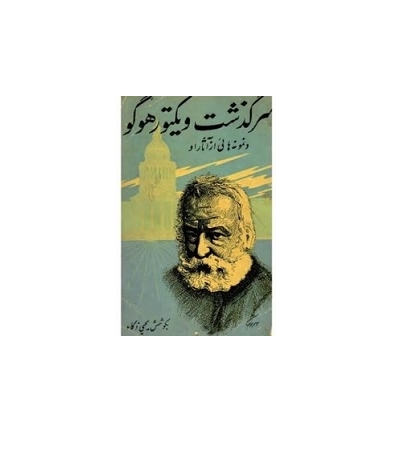 سرگذشت ویکتور هوگو و نمونه هایی از آثار او 1