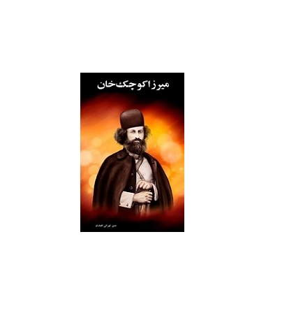 میرزا کوچک خان 1