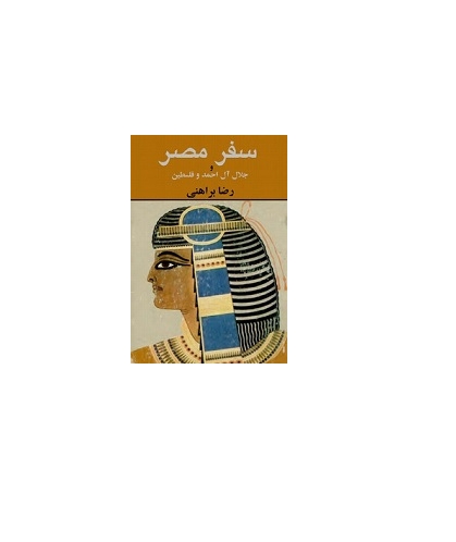 سفر مصر و جلال آل احمد و فلسطین 1