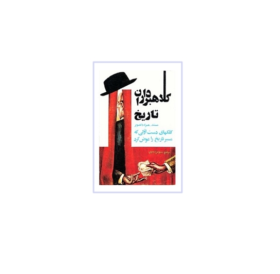 کلاهبرداران تاریخ 2 کلاهبرداران تاریخ