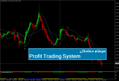 سیستم معاملاتی Profit Trading System