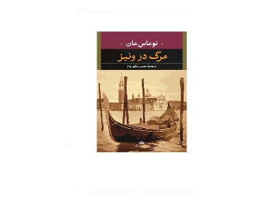 مرگ در ونیز