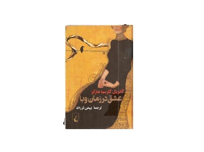 عشق در زمان وبا