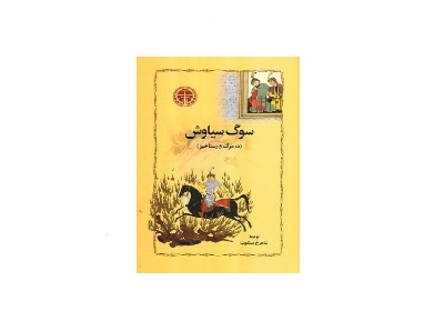 سوگ سیاوش
