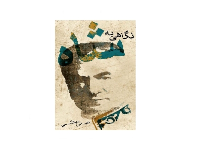 نگاهی به شاه 2 نگاهی به شاه 2