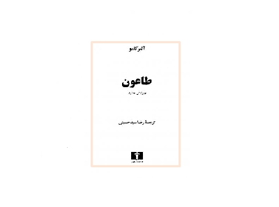 طاعون