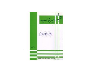 تعبیر خواب و بیماریهای روانی 2 تعبیر خواب و بیماریهای روانی 2