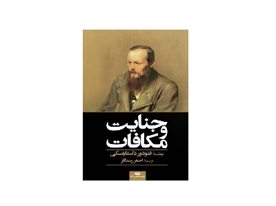 جنایت و مکافات