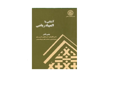 آشنایی با المپیاد ریاضی 1