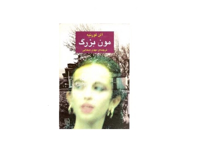 مون بزرگ