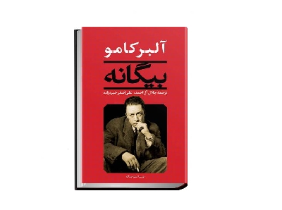 بیگانه