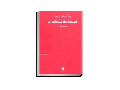 تمدن و ملالت‌ها‌ی آن