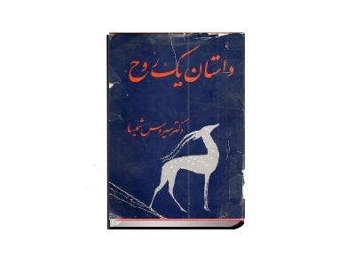 داستان یک روح