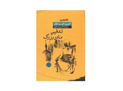 تدفین مادر بزرگ