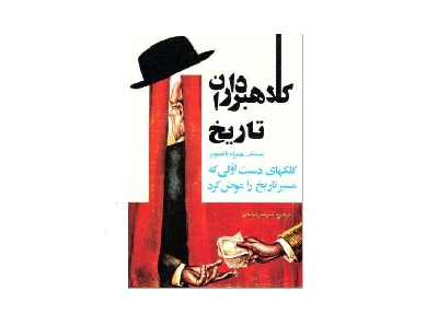 کلاه برداران تاریخ 1