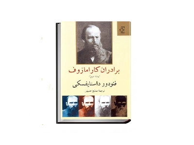 برادران کارامازوف (جلد دوم)