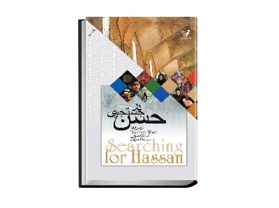 در جست و جوى حسن