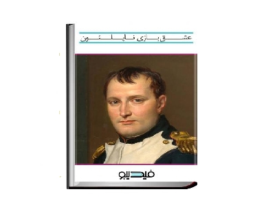 عشقبازی ناپلئون 2 عشقبازی ناپلئون 2