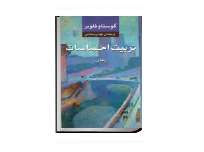 تربيت احساسات 2 تربيت احساسات 2