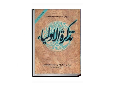 تذکرة الاولیاء 1