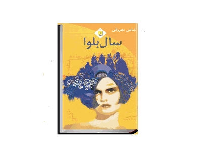 سال بلوا
