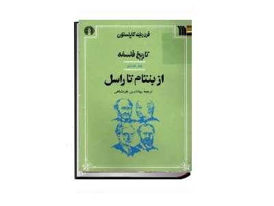 تاریخ فلسفه 8 2 تاریخ فلسفه 8 2