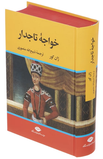 خواجه تاجدار