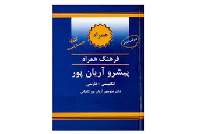 فرهنگ لغت انگلیسی فارسی آریان پور 1
