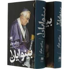 بینوایان (جلد اول)
