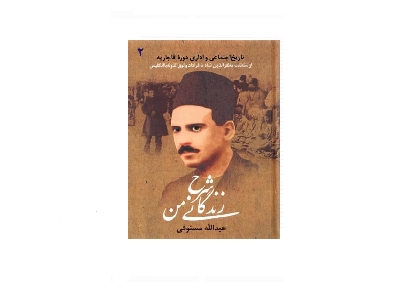 شرح حال زندگانی من جلد دوم