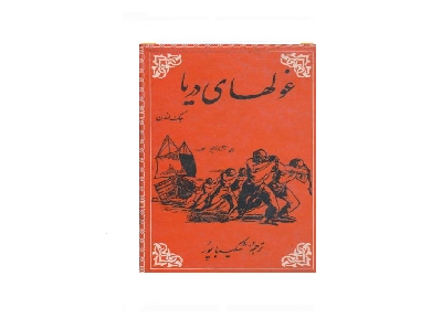 غول های دریا