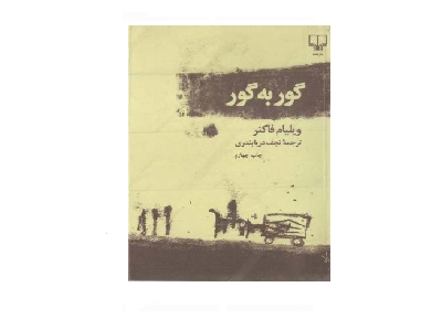 گور به گور