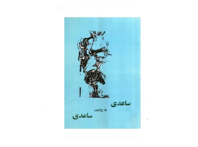 ساعدی به روایت ساعدی 2 ساعدی به روایت ساعدی 2