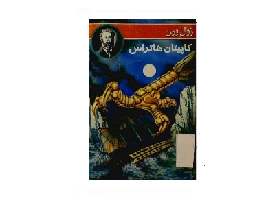 ماجرا های کاپیتان هاتراس