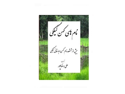 نام های کهن گیلکی 2 نام های کهن گیلکی 2