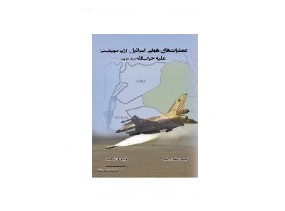 عملیات های هوایی اسرائیل (رژیم صهیونیستی) علیه حزب الله