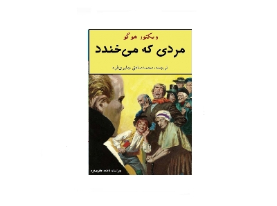 مردی که میخندد 2 مردی که میخندد 2