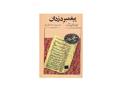 کتاب پیغمبر دزدان 1