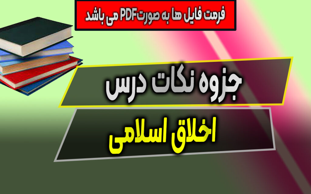 جزوه نکات مهم درس اخلاق اسلامی 1