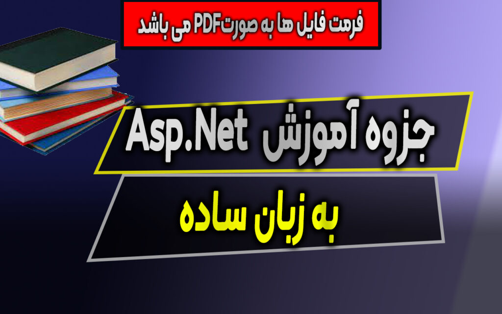 جزوه آموزش ASP.Net 1